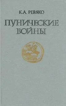 Казимир Ревяко - Пунические войны