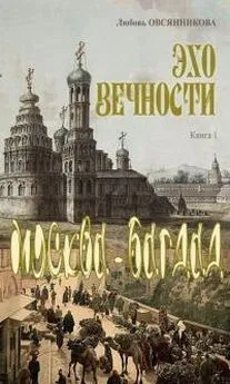 Любовь Овсянникова - Эхо вечности. Книга 1. Москва–Багдад