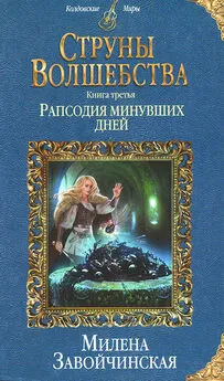 Милена Завойчинская - Рапсодия минувших дней