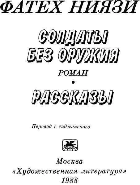 О ФАТЕХЕ НИЯЗИ Фатех Ниязи подобно другим таджикским писателям его поколения - фото 1