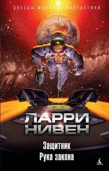 Ларри Нивен - Защитник. Рука закона