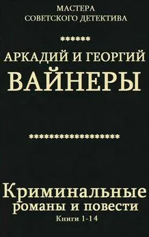Аркадий Вайнер - Криминальные романы и повести. Сборник. Кн.1-14
