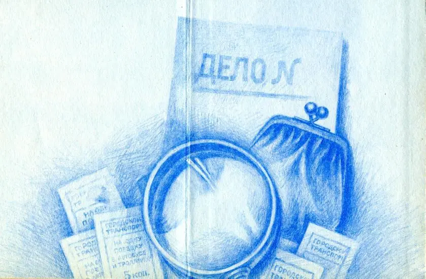 Анатолий Безуглов Юрий Кларов За строкой приговора В кабинете следователя и - фото 15
