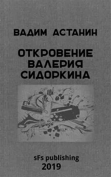 Вадим Астанин - Откровение Валерия Сидоркина