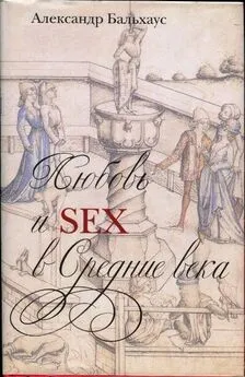 Александр Бальхаус - Любовь и секс в Средние века