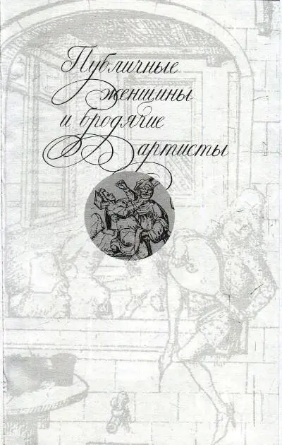 С 193 Беспутная шутка на сцене фрагмент 1575 С 194 Анонимный мастер из - фото 18