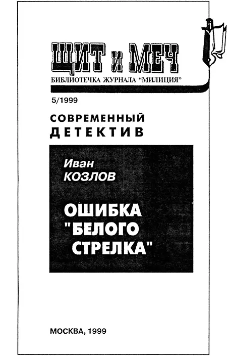 Иван Козлов ОШИБКА БЕЛОГО СТРЕЛКА Предисловие Пиво здесь всегда было - фото 1