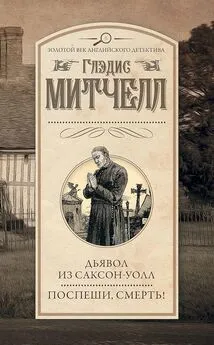 Глэдис Митчелл - Дьявол из Саксон-Уолл. Поспеши, смерть! [сборник]