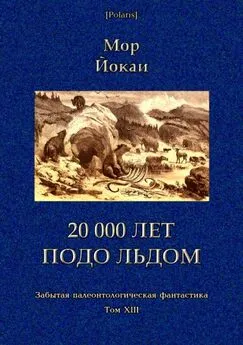 Мор Йокаи - 20 000 лет подо льдом [Забытая палеонтологическая фантастика. Т. XXIII]