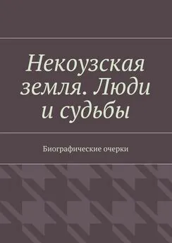 Некоузская земля. Люди и судьбы