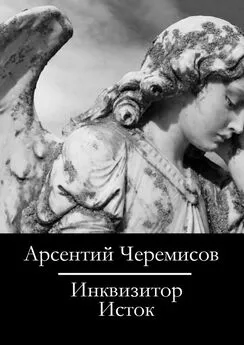 Арсентий Черемисов - Инквизитор