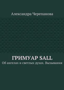 Александра Черепанова - Гримуар Sall