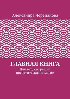 Александра Черепанова - Главная книга