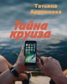 Татьяна Арутюнова - Тайна круиза [СИ]