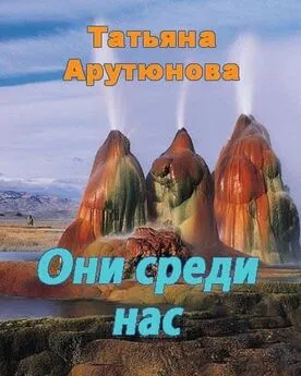 Татьяна Арутюнова - Они среди нас [СИ]