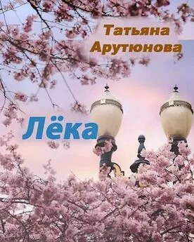 Татьяна Арутюнова - Лёка [СИ]