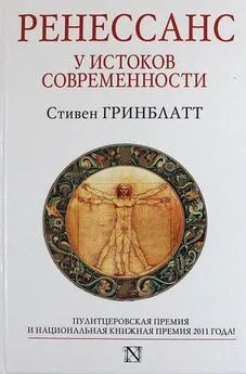 Стивен Гринблатт - Ренессанс. У истоков современности