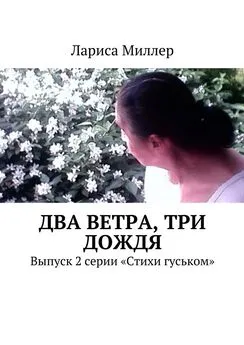 Лариса Миллер - Два ветра, три дождя