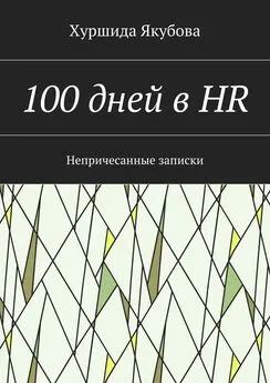 Хуршида Якубова - 100 дней в HR