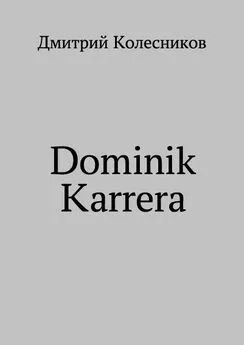 Дмитрий Колесников - Dominik Karrera