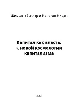 Шимшон Бихлер - Капитал как власть: к новой космологии капитализма