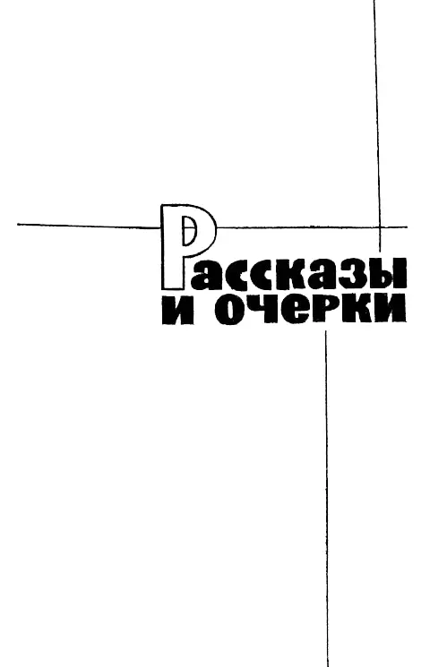 РАССКАЗЫ И ОЧЕРКИ КОМНАТЫ Всетаки еще оставалось чтото А ведь как будто - фото 2