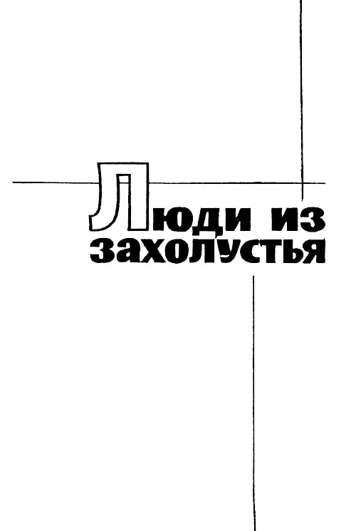 ЛЮДИ ИЗ ЗАХОЛУСТЬЯ РАЗЛУКА Прости прощай Мшанск Мимо всегдашней росстани - фото 5
