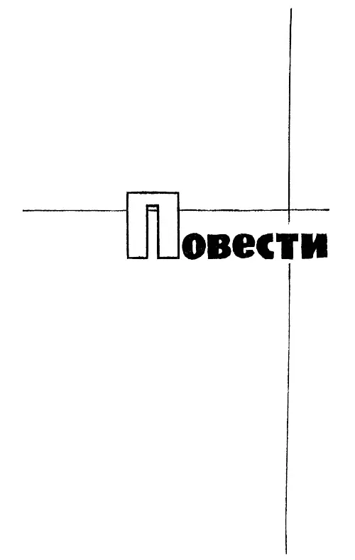 Повести ПАДЕНИЕ ДАИРА I Керосиновые лампы пылали в полночь Наверху на - фото 7