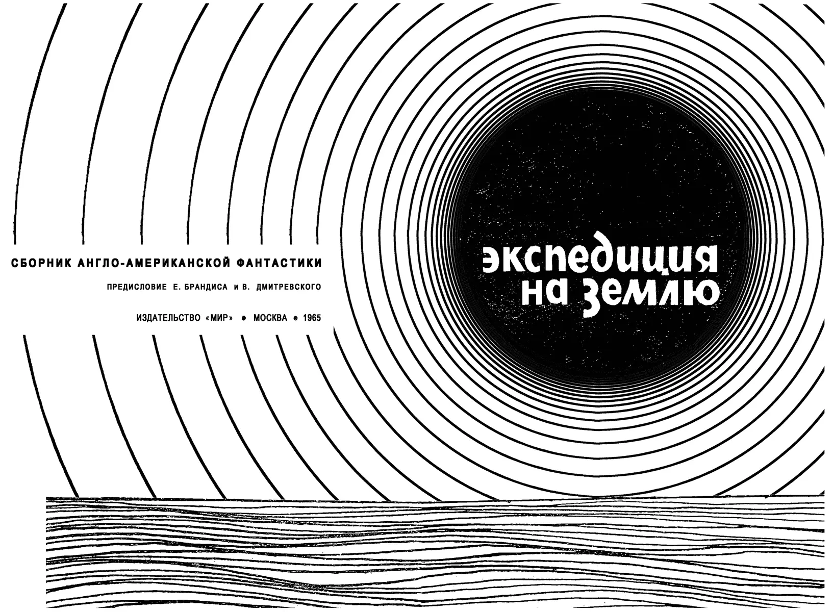 Перевод с английского Составление и редакция Е БРАНДИСА В ДМИТРЕВСКОГО - фото 2