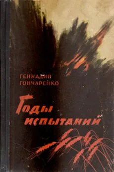 Геннадий Гончаренко - Годы испытаний. Книга 2. Волга — русская река