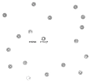 Наше пространство заполнено мирами Наш круглый мир лишь один из них Как - фото 15