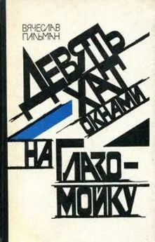 Вячеслав Пальман - Девять хат окнами на Глазомойку