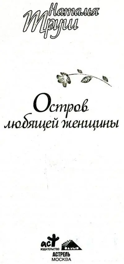 Наталья Труш Остров любящей женщины И когда над тобой беды каменной - фото 1