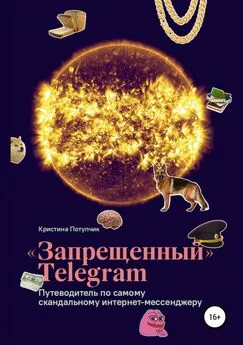 Кристина Потупчик - «Запрещённый» Телеграм: путеводитель по самому скандальному интернет-мессенджеру [publisher: SelfPub.ru]