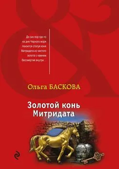 Ольга Баскова - Золотой конь Митридата