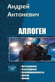 Андрей Антоневич - Аллоген. Пенталогия [СИ]