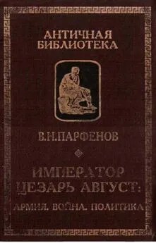 Виктор Парфёнов - Император Цезарь Август. Армия. Война. Политика [(Античная библиотека. Исследования]