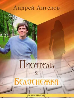 Андрей Ангелов - Писатель и Белоснежка