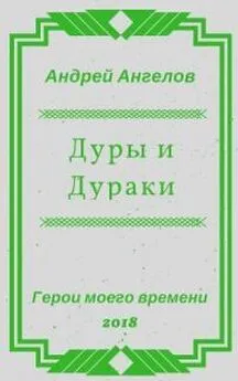 Андрей Ангелов - Дуры и Дураки