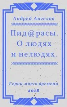 Андрей Ангелов - Пид@расы. О людях и нелюдях.