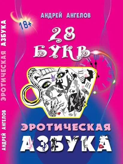 Обложка Азбука 18 На задней сторонке отзывы - фото 6