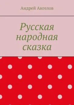 Андрей Ангелов - Русская народная сказка