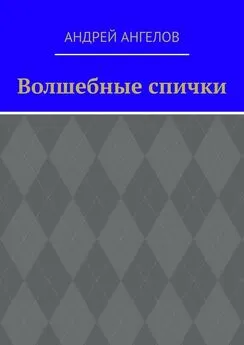 Андрей Ангелов - Волшебные спички