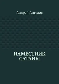 Андрей Ангелов - Наместник Сатаны