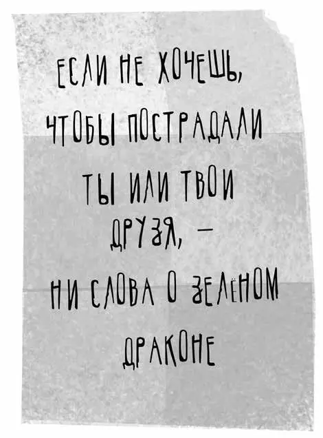 Лео беззвучно одними губами повторила написанное Что это значит Она застыла - фото 12