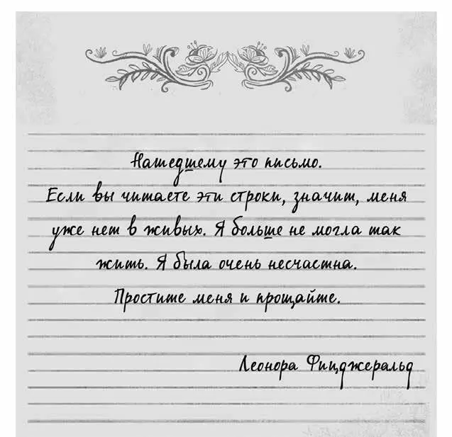 Но этот листок лежал у тебя на столе сказал Джек То есть прощальное - фото 14