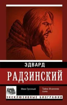 Эдвард Радзинский - Иван Грозный