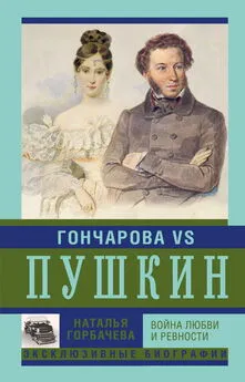 Наталья Горбачева - Гончарова и Пушкин. Война любви и ревности