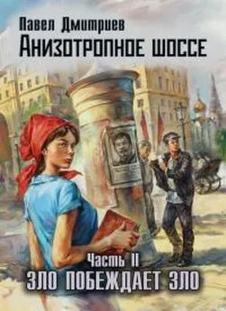 Павел Дмитриев - Скрепы нового мира (Анизотропное шоссе, Iii)