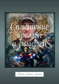 Игорь Емельянов - Сплетение времён и мыслей